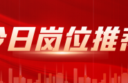 【爱武隆人才网】11月18日优质工作推荐：库管、会计、行政、收银、前台、客服、业务员等