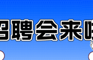 武隆区2026年百日千万招聘专项行动火炉镇专场招聘活动将于9月7日上午在火炉镇邮政银行门口举行！