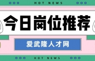 【爱武隆人才网】11月25日工作推荐：前台、停车场保安、托管老师、临时工、后台人员、营业员、实习生、保洁等