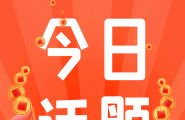 6.1【晚八点红包】如果你是孩子，你希望怎么过儿童节?