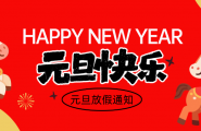 2026年【爱武隆】元旦节放假通知！