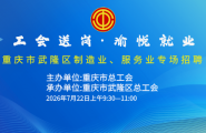“工会送岗·愉悦就业”重庆市武隆区制造业、服务业直播招聘活动明天上午9：30正式开始！