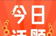 5.3【晚八点红包】你有没有一件东西，明明没用了却一直舍不得扔？