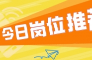 【爱武隆人才网】6月30日工作推荐：文员、新媒体运营、会计助理、厨房大姐、接待、服务员、凉菜师傅、暑假工等