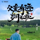 父亲节“炫父”新姿势：带他看《印象武隆》 听川江号子里的父爱如山！