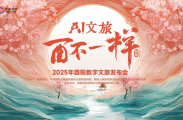 “AI文旅·酉不一样”酉阳数字文旅发布会启幕——四大数字产品解锁桃源新体验