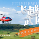 五一武隆王炸玩法！直升机瞰仙山+风筝赛云端，六大潮玩藏彩蛋