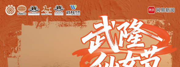 恭迎仙女回家｜2025武隆仙女节本周末启幕 大V、Coser等你“赴约”