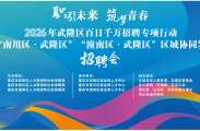 2026年武隆区百日千万专项行动暨区域协同招聘会来啦，在五龙城四方街9月29日上午9：00