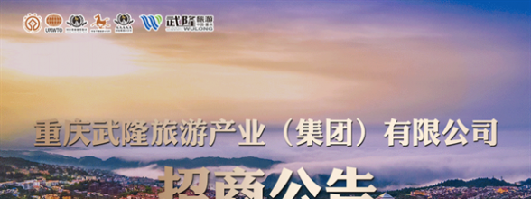 重庆武隆旅游产业（集团）有限公司55个项目招商公告