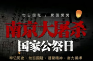 国家公祭日：铭记历史，勇毅前行