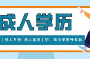 专人带你通关，大专本科轻松拿！