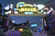 仙女山之夜一站式夜生活狂欢，好吃好看好热闹!就在仙女山街道金马广场！