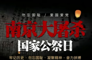 国家公祭日：铭记历史，勇毅前行