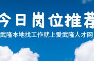 【爱武隆人才网】11月19日优质工作推荐：文员、课程顾问、设计师、临时工、护士、兼职、墩子等