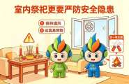 中元节燃气安全温馨提示