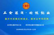 “工会送岗·愉悦就业”重庆市武隆区制造业、服务业直播招聘活动明天上午9：30正式开始！