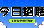 【爱武隆人才网】7月9日工作推荐：前台接待、凉菜师傅、发型师、裱花师、客房大姐、工程安保总监、暑假工等
