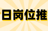 【爱武隆人才网】11月20日优质工作推荐：库管、托管教师、设计师、客服、售票员、销售等