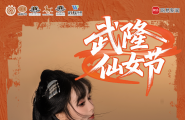 恭迎仙女回家｜2025武隆仙女节本周末启幕 大V、Coser等你“赴约”