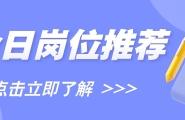 【爱武隆人才网】11月11日工作推荐：安保员、主播、库管员、酒店主管、前台、操作工、销售、店长、厨房大姐等