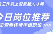 【爱武隆人才网】7月3日工作推荐：操作工、营业员、前台、员工餐厨师、保单服务专员、家教、暑假工等