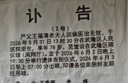 王福清老大人因病医治无效，于5月31日在人民医院逝世，灵堂设在殡仪馆凤翔厅