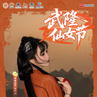 恭迎仙女回家｜2025武隆仙女节本周末启幕 大V、Coser等你“赴约”