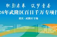 2026年武隆区百日千万专项行动招聘活动就在武隆区兴隆广场政务中心1楼，8月24日上午10:00“职”等你来！