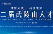 重庆国际人才交流大会·第二届武陵山人才节