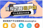 爱武隆新版已完成切换,请广大土豪网友到新版房产网发布房源