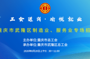 “工会送岗·愉悦就业”重庆市武隆区制造业、服务业直播招聘活动明天上午9：30正式开始！
