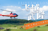 五一武隆王炸玩法！直升机瞰仙山+风筝赛云端，六大潮玩藏彩蛋