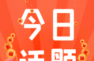 10.3【晚8点红包】这个国庆长假，你是选择回老家团圆还是选择了出门旅游？