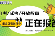 别让低学历困住你的前路！成人学历提升，给自己多一份底气