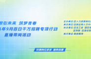 9月直播带岗明天上午10：00正式开始，点击文末活动主题进入直播间可预约！