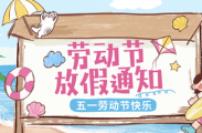 爱武隆【2026五一劳动节放假通知】放假期间，如有任何问题可联系下方工作人员