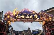 武隆仙女山之夜｜金马广场暑期黄金旺铺 全城火热招商中！