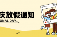 爱武隆【2026国庆节放假通知】放假期间，如有任何问题可联系下方工作人员