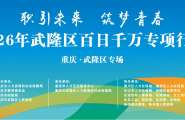 2026年武隆区百日千万专项行动招聘活动就在武隆区兴隆广场政务中心1楼，8月24日上午10:00“职”等你来！