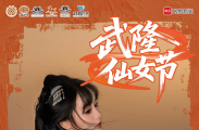 恭迎仙女回家｜2025武隆仙女节本周末启幕 大V、Coser等你“赴约”