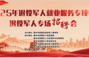 2025年退役军人就业服务专项行动专场招聘会来啦，就在五龙城四方街，明天（周五）上午9：00开始！
