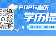 线上为主+线下混合模式，学历提升并不难！