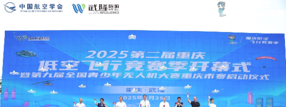 第九届全国青少年无人机大赛重庆市赛燃动山城夏日 助推武隆“低空+文旅”破圈
