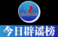 今日辟谣（2024年10月21日）内蒙古某煤矿附近发生重大交通事故“死亡无数”？