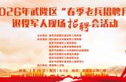 2026年武隆区 “春季老兵招聘月”退役军人现场招聘会活动将于明天上午8：50在武隆区人民广场举行！