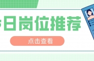【爱武隆人才网】11月6日工作推荐：中国舞老师、前台接待、奶茶店员、会计、保洁、视频拍摄剪辑、营业员、保姆等