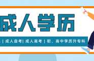 专人带你通关，大专本科轻松拿！