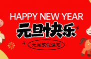 2026年【爱武隆】元旦节放假通知！