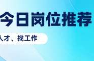 5月12日工作推荐|糕点师、化妆师、墩子、洗碗工、洗头工、服务员、民宿管家、店长等
